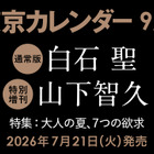 白石聖と山下智久が東京カレンダー表紙に登場！白石は初の