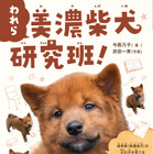 日本にわずか300頭、絶滅危機の「美濃柴犬」を高校生が授業で守る感動のノンフィクション発売 画像