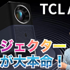 【レビュー】5万円台なのにこの性能！手軽にホームシアターを楽しめる「TCL A1s」を使ってみた 画像