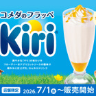 コメダ珈琲店、「キリ」と初コラボの季節限定フラッペを1日より販売！ 画像