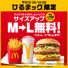 マクドナルド「ひるまック」ポテト＆ドリンクのM→Lサイズアップが5日間無料に！ 画像
