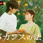 橋本環奈×チェ・ジョンヒョプ主演、ABEMAオリジナルドラマ『バカンスの法則』7月27日配信開始　Netflix世界配信も決定 画像