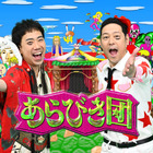 「実は終わってないんですよ」あらびき団が約2年ぶりに復活！真夏のSP放送決定 画像