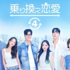 韓国恋愛リアリティーショーが期間限定無料配信！大ヒット最新作『乗り換え恋愛 4』など5作品 画像