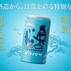 【夏に大活躍！アルミ缶の日本酒】「純米吟醸原酒 生詰 缶カップ 180ml」新発売 画像