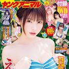 「夏が来るたび思い出す」えなこが表紙＆巻頭グラビア…ヤングアニマル15号発売 画像