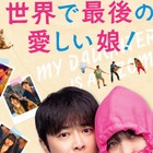 最愛の娘がゾンビに！？　2025年韓国No.1ヒット『世界で最後の愛しい娘！』の日本公開が決定 画像