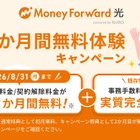「マネーフォワード光 powered by NURO」、最大2か月間無料体験キャンペーンを8月開始 画像