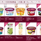 ハーゲンダッツ「夏に食べたい」新作1位は？2026年ランキング調査が結果発表 画像