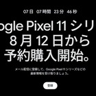 Google Pixel 11シリーズ、8月12日から予約開始「Pixel 11 Pro Fold」も公式ティザーで登場 画像