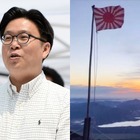 富士山に掲げられた旭日旗に韓国教授が激怒…「日本の加害の歴史を全面否定している」 画像