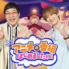 宮田俊哉＆山里亮太、TBS新アニメ特番『アニメの番組はじめました（仮）』出演決定！ 画像