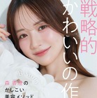 森香澄、初の美容本が発売前重版決定！指原莉乃も絶賛「美容に前向きになれる素敵な一冊」 画像