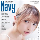 青春×水着グラビアマガジン『Navy』創刊！一ノ瀬瑠菜＆白濱美兎が表紙を飾る 画像