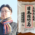 「商品を作っても日本の領土にはならない」韓国教授、“日本國竹島米”の販売を愚かな行為と憤怒 画像