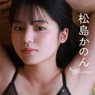 松島かのん、写真集『Surprise！』のアザー版配開始！普段見られない表情に注目 画像