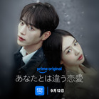 ソ・ガンジュン×アン・ウンジン主演、10年続く恋の行方は―『あなたとは違う恋愛』Prime Videoで独占配信 画像