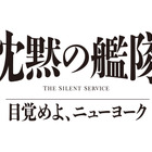 『沈黙の艦隊 目覚めよ、ニューヨーク』2027年夏にPrime Videoで世界独占配信が決定！特報映像も解禁 画像