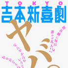 毎日誰かが乱入!?吉本新喜劇史上初！東京で“吉本新喜劇のみ”6日間12公演開催 画像