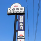 くら寿司、「ちいかわ」コラボを中止…従業員による不正行為が判明 画像