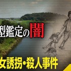 NHK『未解決事件』北関東連続幼女誘拐・殺人事件に迫る！DNA型鑑定の“闇”と真犯人の行方を追う 画像