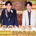 井上陽水×玉置浩二の31年ぶり共演映像も公開！　NHK「SONGS 20年ベスト ～80年代名曲集～」10月1日放送　 画像
