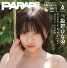 思わず目を惹くビジュアルと美乳！#Mooove!・姫野ひなの、『PARADE』で初の表紙 画像