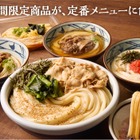 丸亀製麺、4年ぶりにグランドメニュー拡充！人気うどん4品を定番化！ 画像
