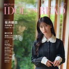 「IDOL AND READ 047」表紙に櫻坂46・石森璃花、裏表紙に日向坂46・坂井新奈が登場 画像