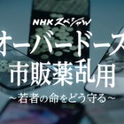 若者8万7000人が市販薬乱用　NHKスペシャルが実態に迫る 画像