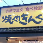 焼肉きんぐ、公式アプリの会員情報1078万件超が漏えい 画像