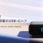 Anker、状態表示ディスプレイ搭載の10-in-1 USB-Cハブを発売 画像
