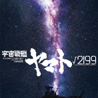 『宇宙戦艦ヤマト√2199』制作決定！庵野秀明が製作総指揮「次世代や同世代への祈りや願いを込めたヤマトを」 画像