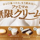 ファミマ、8年ぶり刷新の「無限クリーム」スイーツ6品を13日から発売 画像