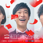 第77回NHK紅白歌合戦、司会に芦田愛菜・堺雅人・二宮和也が決定　テーマは「こえていこう、歌とともに。」 画像