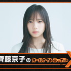齊藤京子、「少し緊張もしています」単独で初『オールナイトニッポンX』のパーソナリティを担当 画像