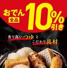 セブン‐イレブン、おでん全品10％引きセールを16日から5日間開催 画像