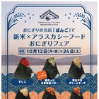 おにぎり専門店ぼんご、新米とアラスカ産魚介の限定フェア開催！ 画像