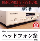 170超のブランドが集結、「秋のヘッドフォン祭 2026」東京・八重洲で11月7日開催 画像