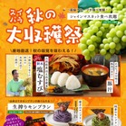 スイーツパラダイス、秋の大収穫祭！新米おむすびと豚汁が食べ放題 画像