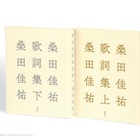 桑田佳祐、全キャリアから400曲超を自選した歌詞集を上下巻で刊行 画像
