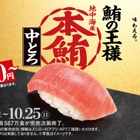 スシロー、本鮪中とろを税込110円から販売！ほたてや馬刺しの食べ比べも 画像