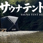 【Amazonプライム感謝祭】MGC、サウナテントなどをセール販売！ 画像