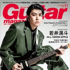 Mrs. GREEN APPLE若井滉斗、『ギター・マガジン』表紙で最新作『POPS』語る 画像