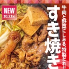 ほっともっと、牛すき焼き弁当など3商品を10月21日発売！ 画像