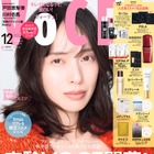戸田恵梨香、『VOCE』12月号2版の表紙に登場！美容へのこだわりと美の秘密語る 画像