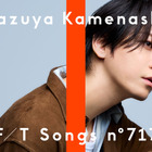 亀梨和也、「THE FIRST TAKE」にソロ初登場！　20年超の時を経て「絆」を一発撮り 画像