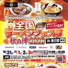 全国ラーメンフェスタ秋の陣、春日部で10月31日から4日間開催 画像