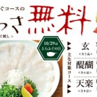 玄品、対象コースの「てっさ」を4日間無料に！10月31日から 画像