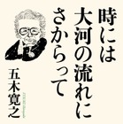 94歳の五木寛之、最新エッセイ集発売　AIや高齢社会など33話 画像